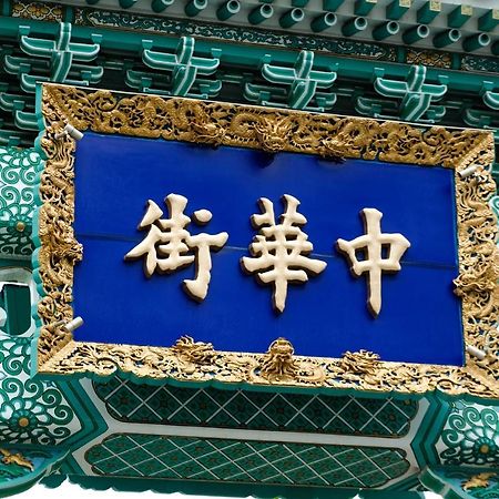 Bnb+ Yokohama Motomachi Bagian luar foto